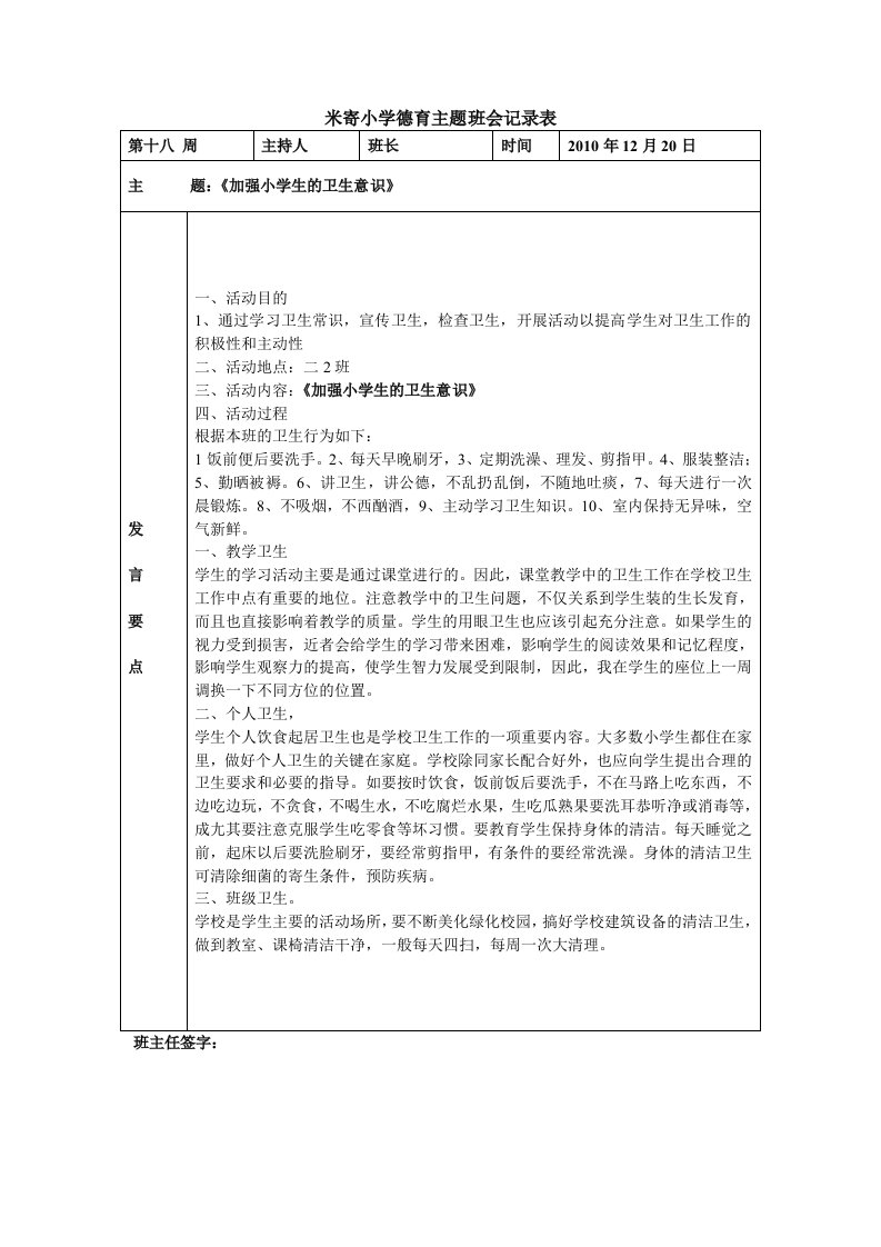 米寄小学德育主题班会记录表