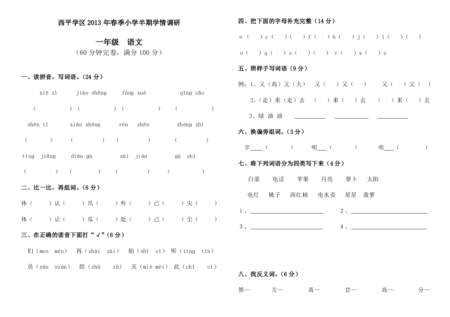 【小学中学教育精选】2013年春季西平一年级语文半期考试题