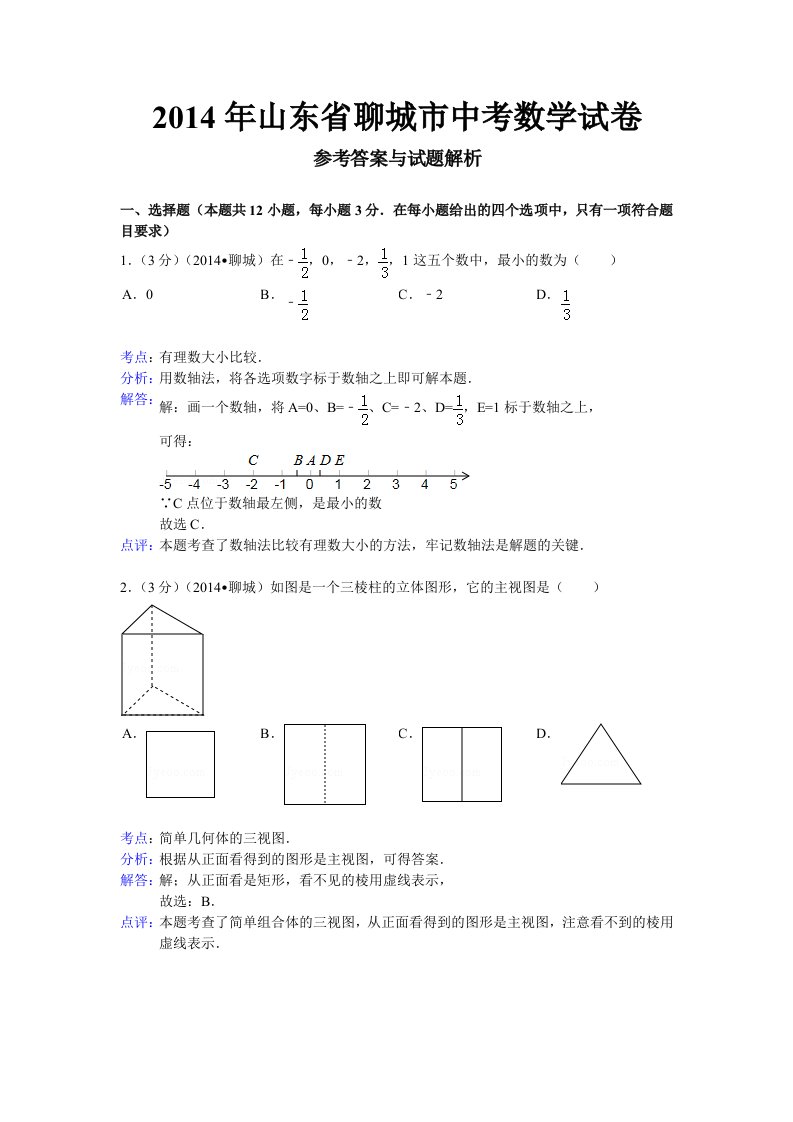 2014年山东省聊城市中考数学试题(含答案)