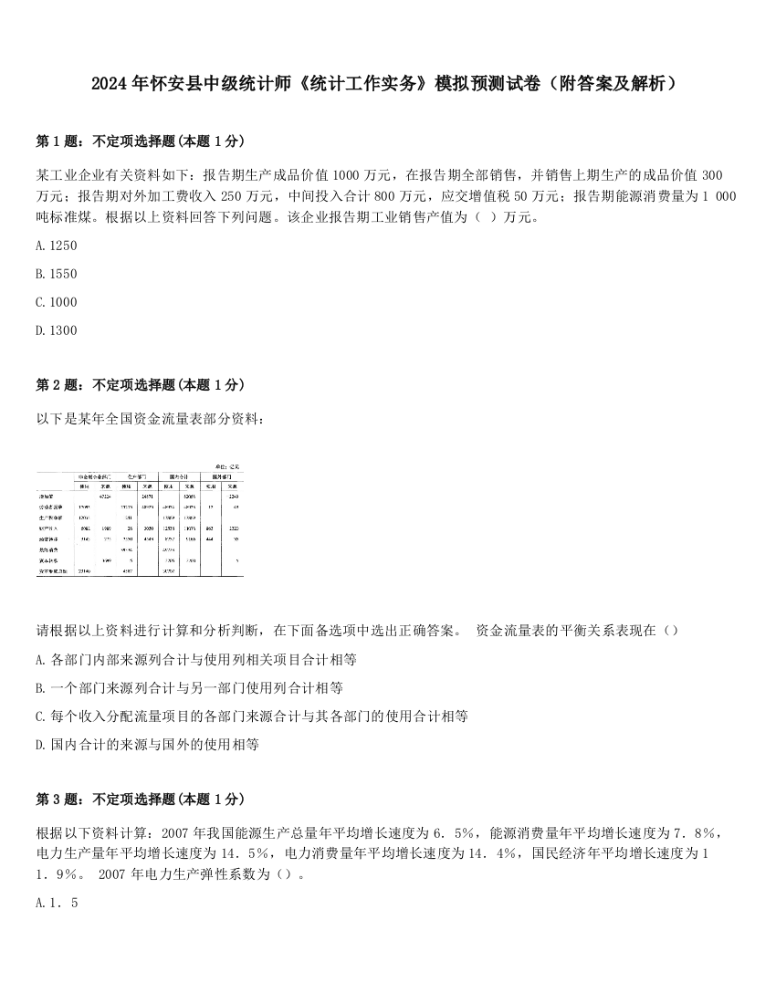 2024年怀安县中级统计师《统计工作实务》模拟预测试卷（附答案及解析）