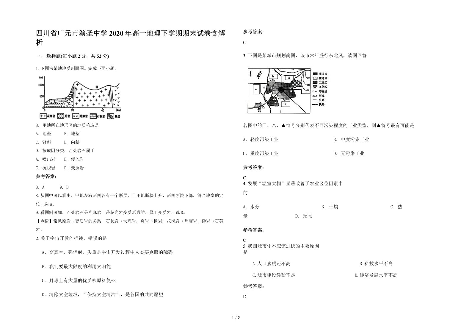 四川省广元市演圣中学2020年高一地理下学期期末试卷含解析