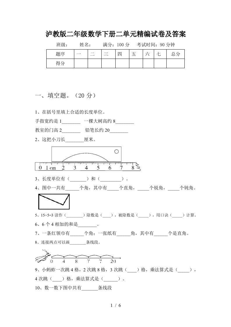 泸教版二年级数学下册二单元精编试卷及答案