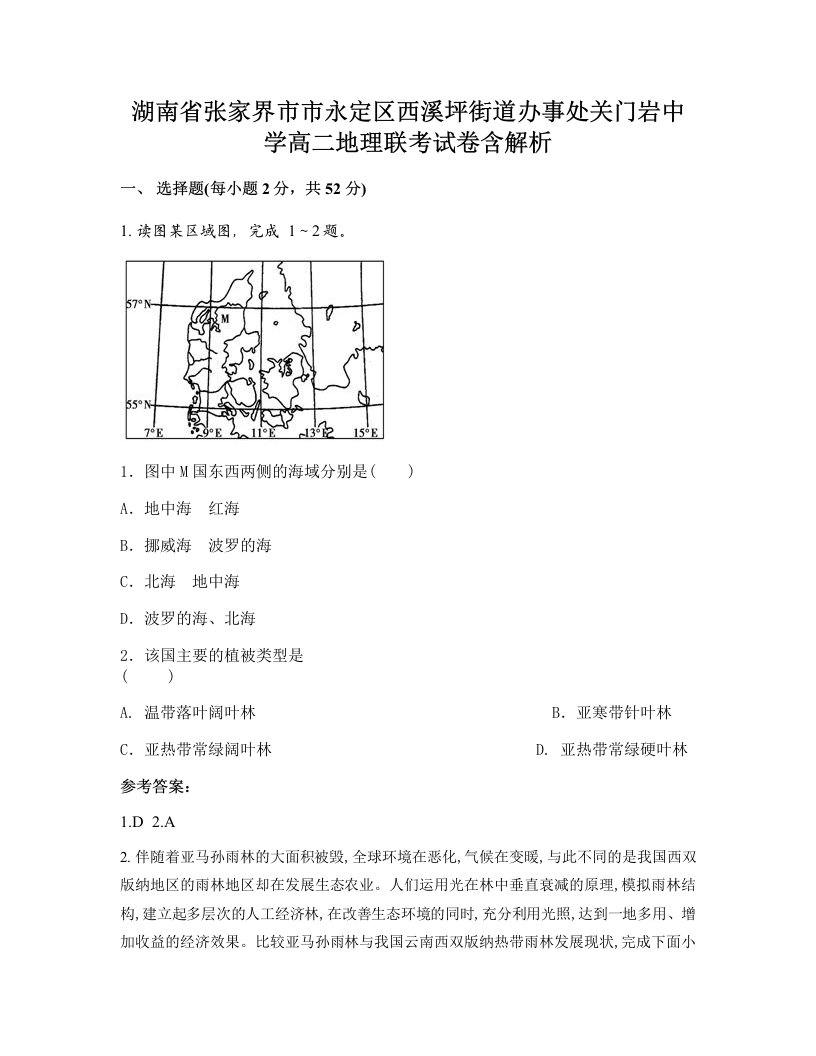 湖南省张家界市市永定区西溪坪街道办事处关门岩中学高二地理联考试卷含解析