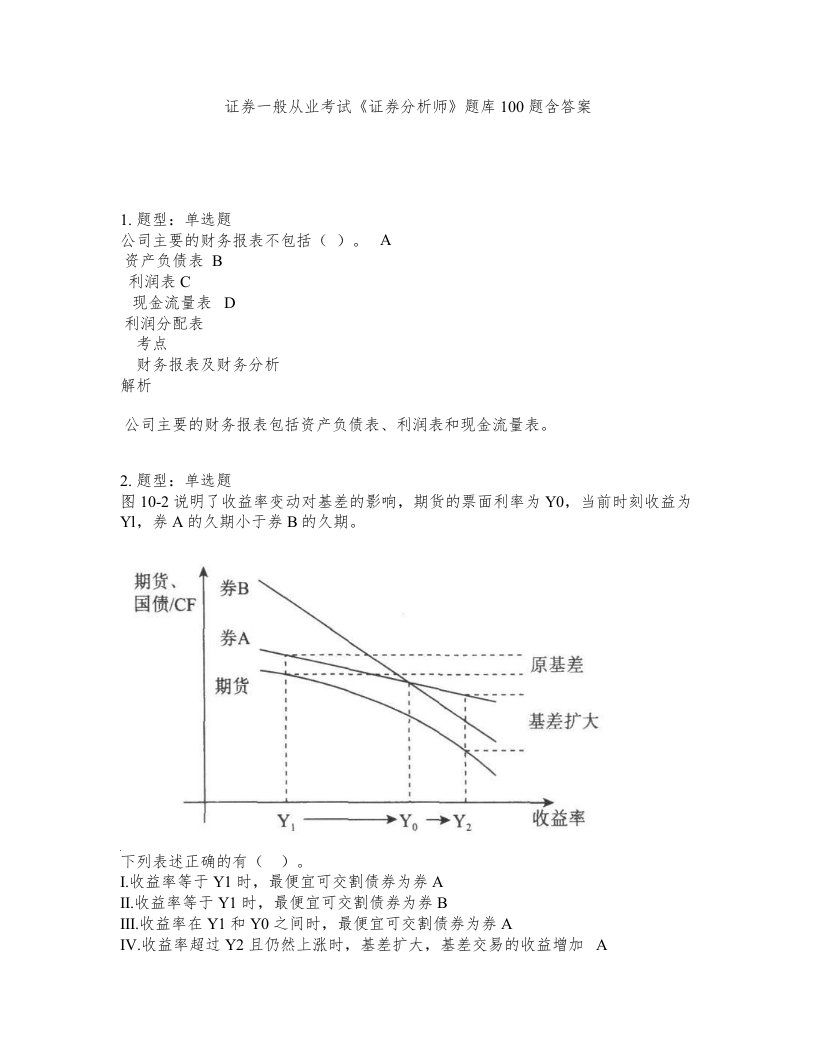 证券一般从业考试证券分析师题库100题含答案测验182版