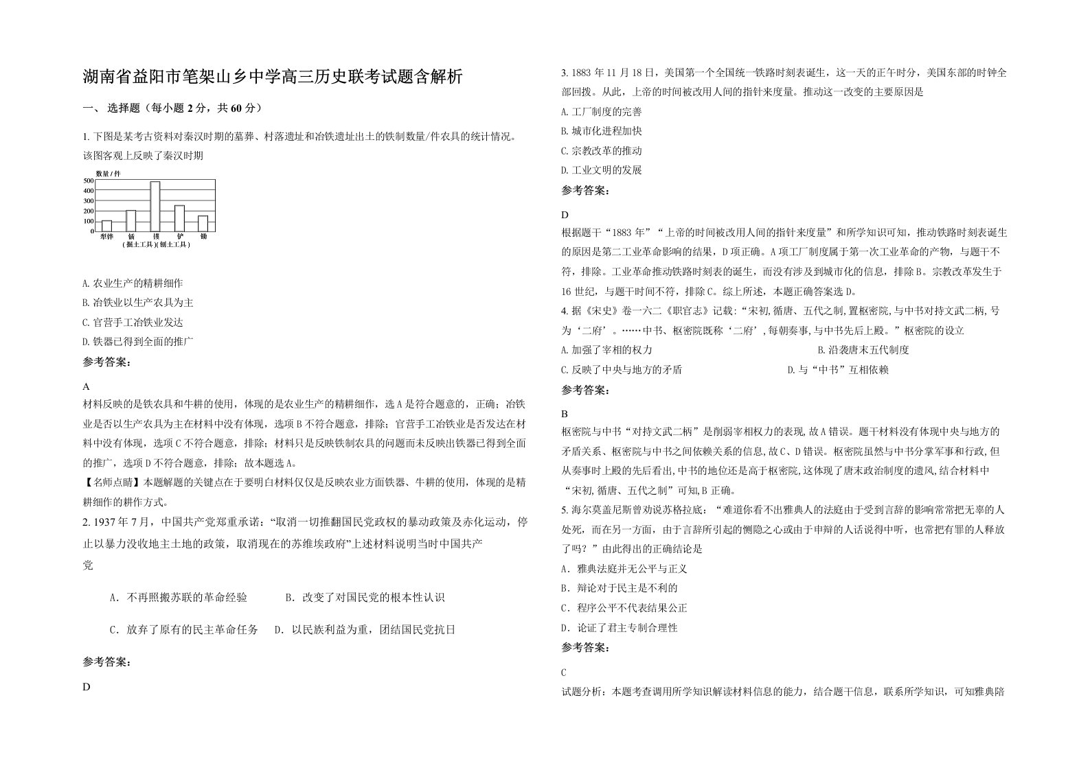 湖南省益阳市笔架山乡中学高三历史联考试题含解析