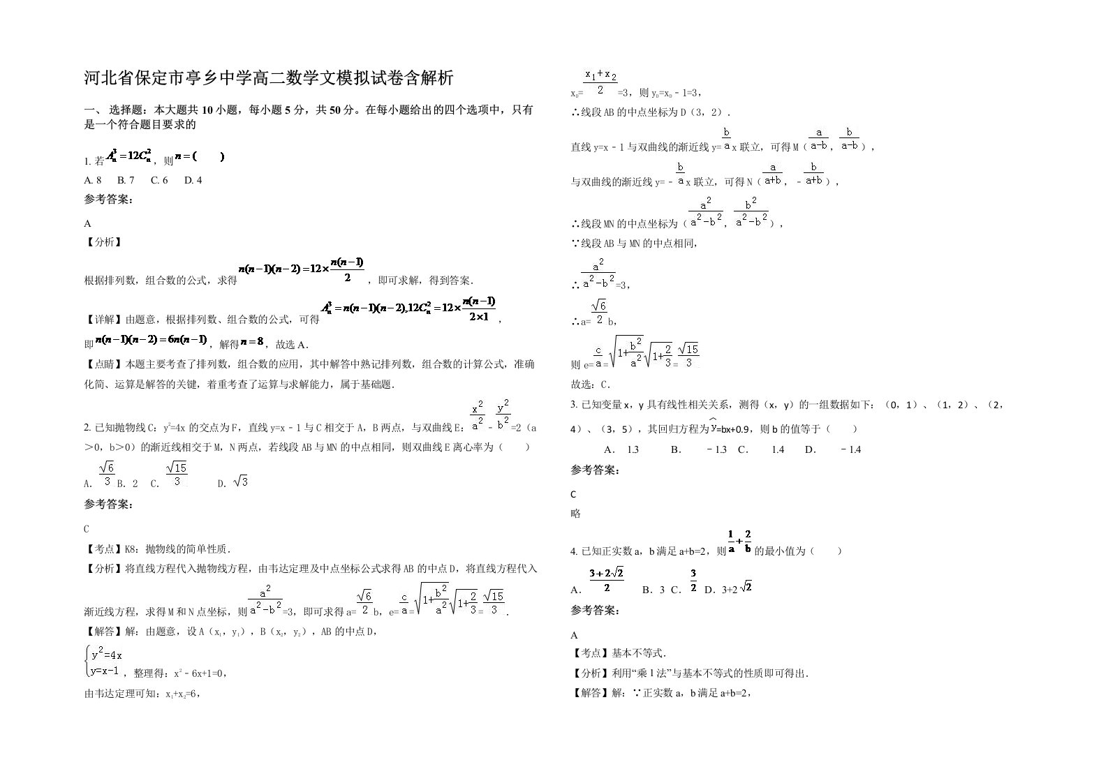 河北省保定市亭乡中学高二数学文模拟试卷含解析