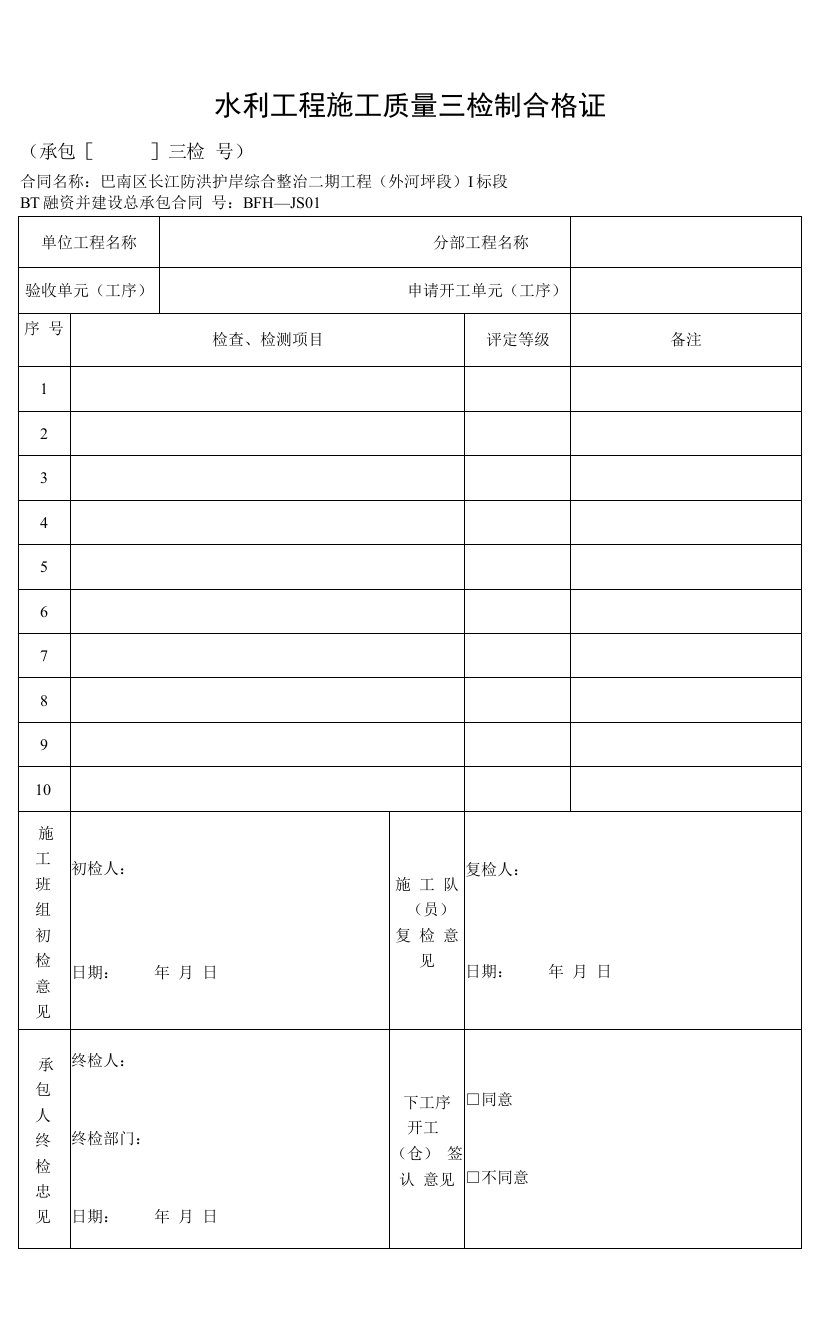 水利工程施工质量三检制合格证