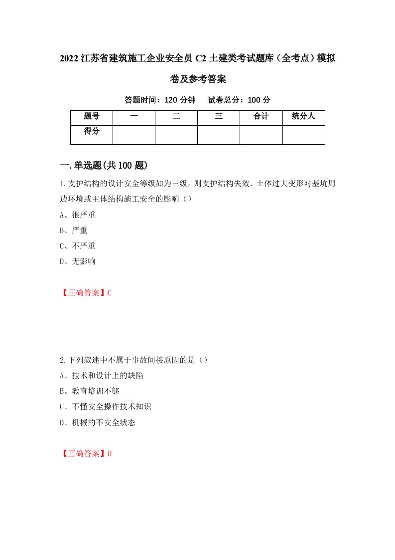 2022江苏省建筑施工企业安全员C2土建类考试题库全考点模拟卷及参考答案第8版