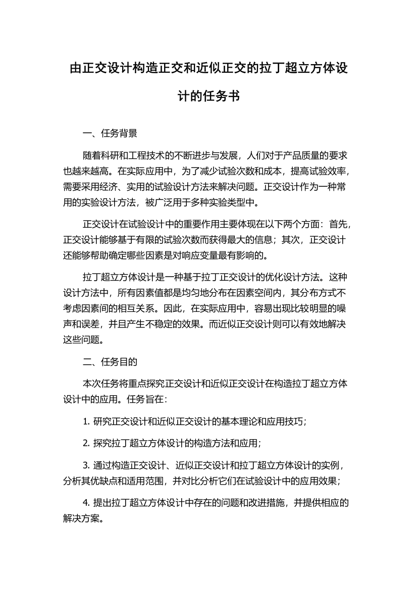 由正交设计构造正交和近似正交的拉丁超立方体设计的任务书