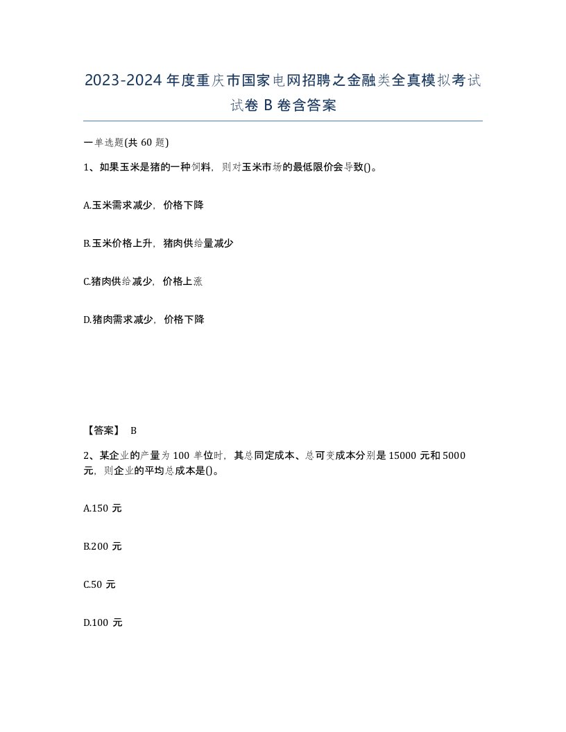 2023-2024年度重庆市国家电网招聘之金融类全真模拟考试试卷B卷含答案