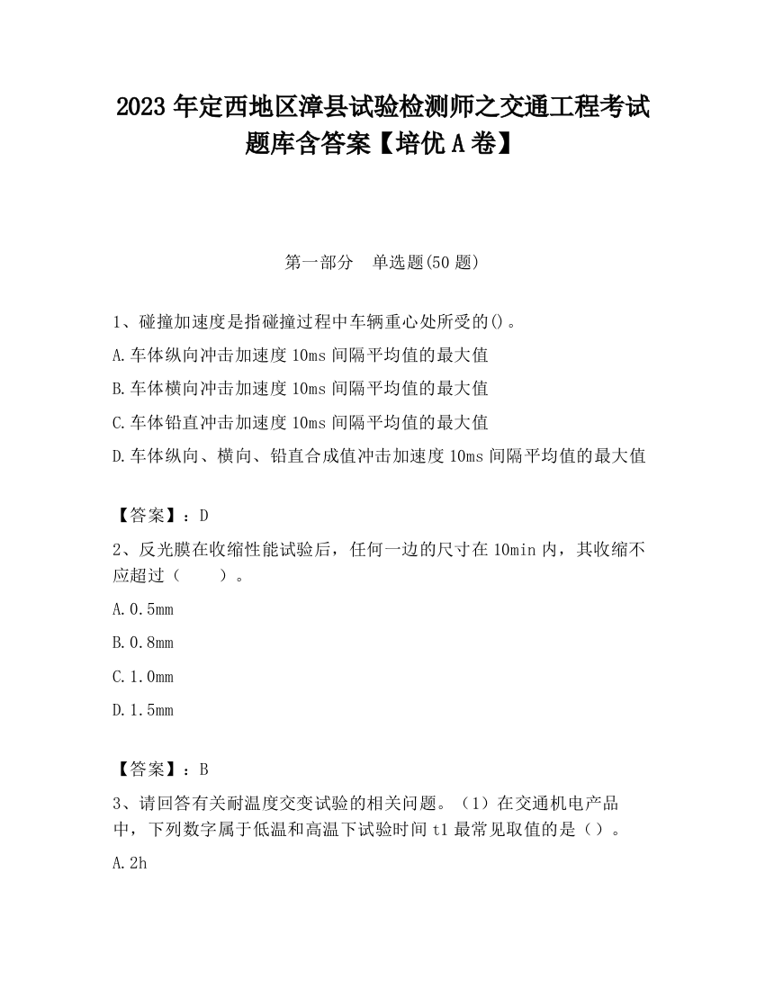 2023年定西地区漳县试验检测师之交通工程考试题库含答案【培优A卷】