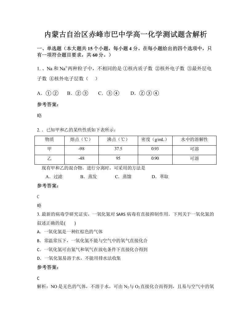 内蒙古自治区赤峰市巴中学高一化学测试题含解析