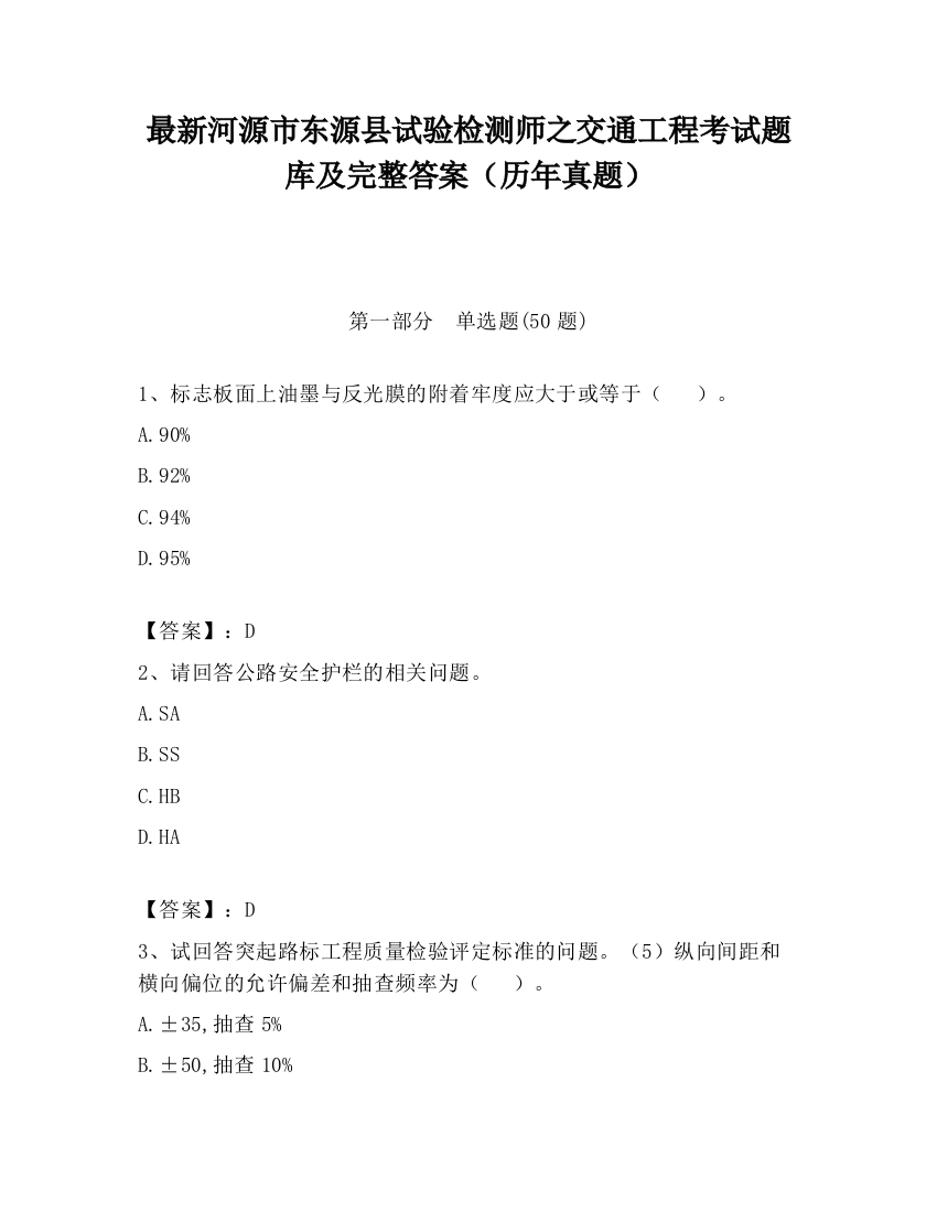 最新河源市东源县试验检测师之交通工程考试题库及完整答案（历年真题）