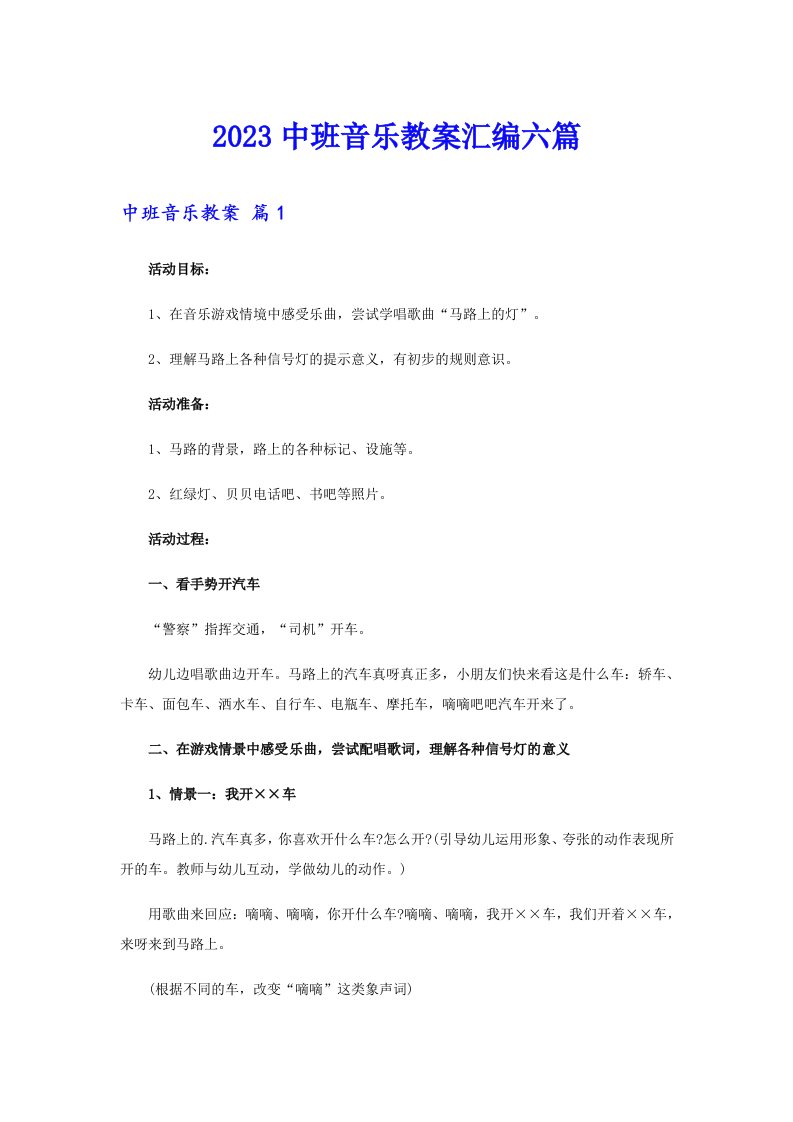 【实用模板】2023中班音乐教案汇编六篇