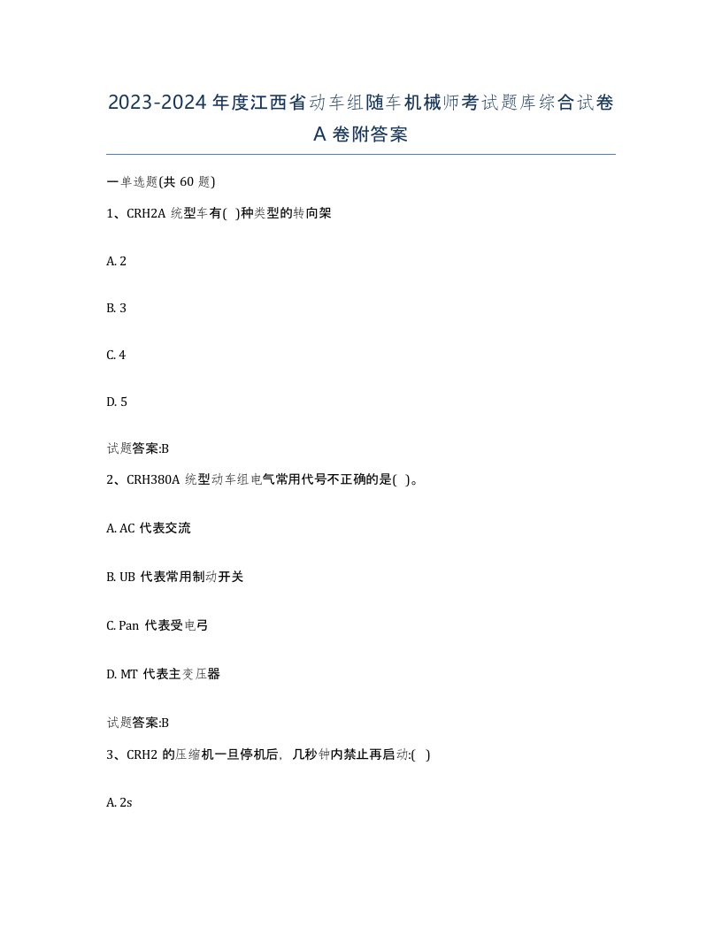 20232024年度江西省动车组随车机械师考试题库综合试卷A卷附答案