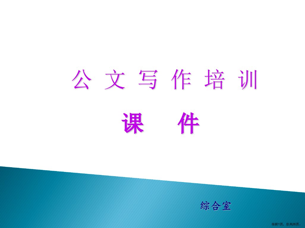 办公室公文写作培训课件