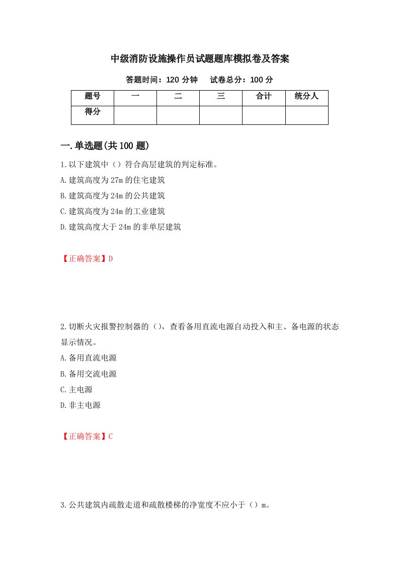 中级消防设施操作员试题题库模拟卷及答案58