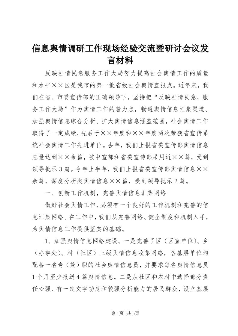 7信息舆情调研工作现场经验交流暨研讨会议讲话材料