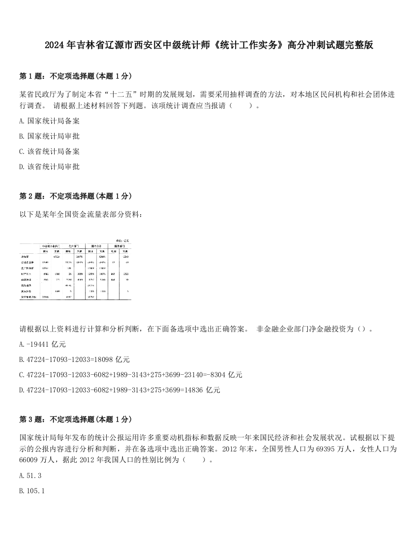 2024年吉林省辽源市西安区中级统计师《统计工作实务》高分冲刺试题完整版