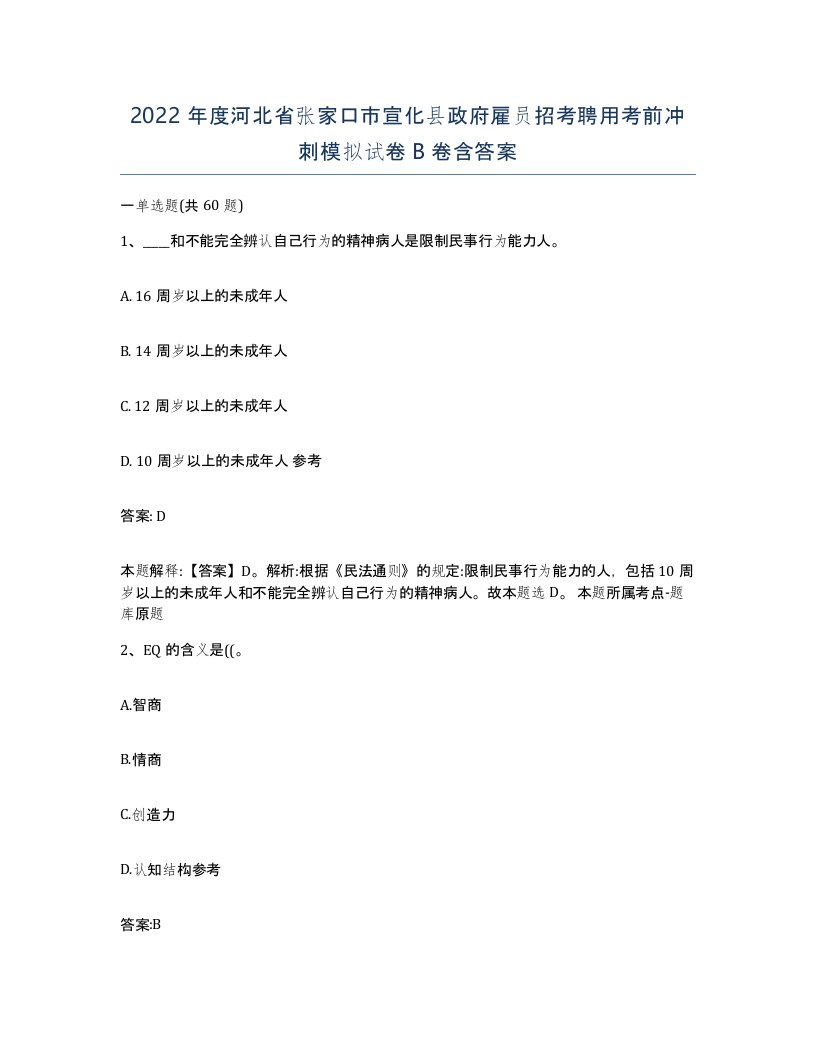 2022年度河北省张家口市宣化县政府雇员招考聘用考前冲刺模拟试卷B卷含答案