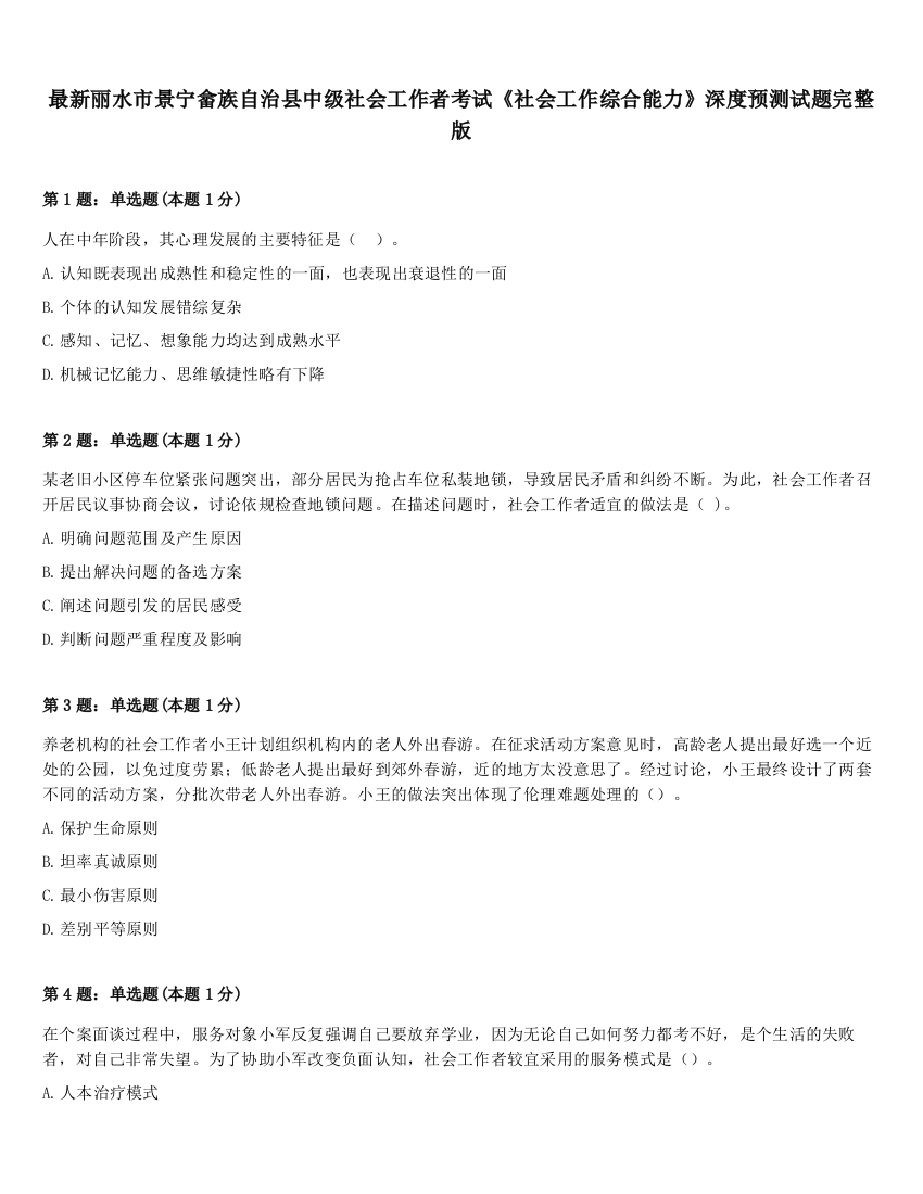 最新丽水市景宁畲族自治县中级社会工作者考试《社会工作综合能力》深度预测试题完整版