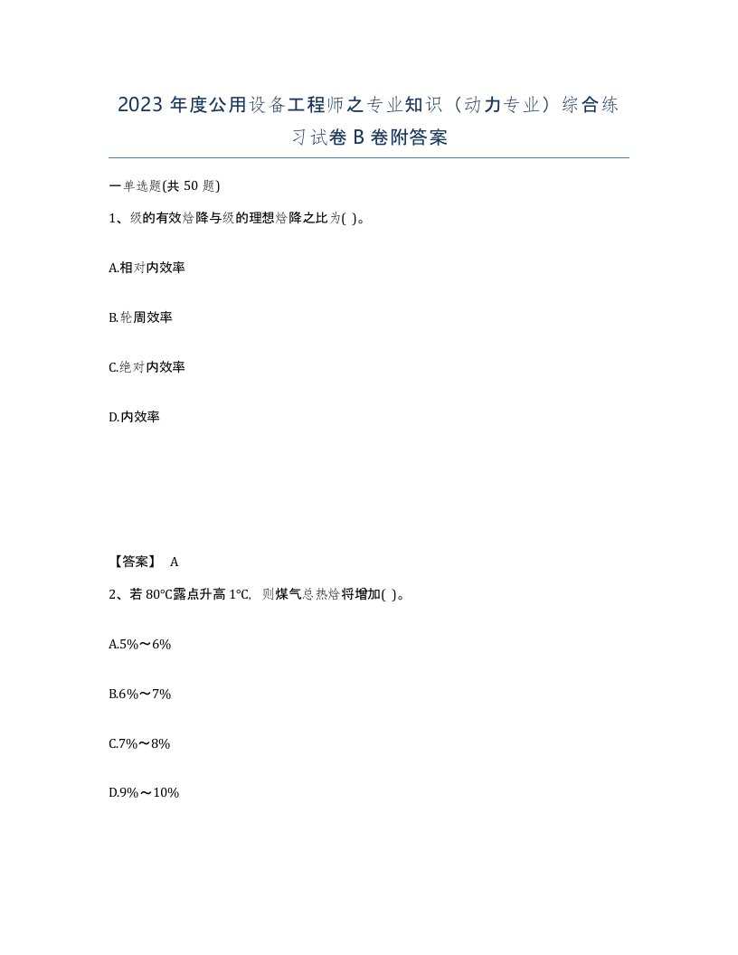 2023年度公用设备工程师之专业知识动力专业综合练习试卷B卷附答案