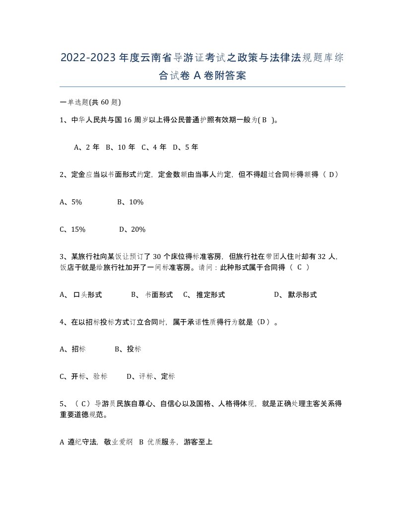 2022-2023年度云南省导游证考试之政策与法律法规题库综合试卷A卷附答案