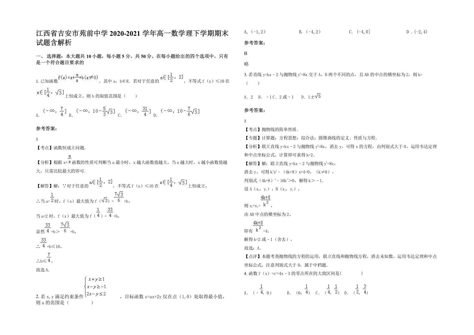 江西省吉安市苑前中学2020-2021学年高一数学理下学期期末试题含解析