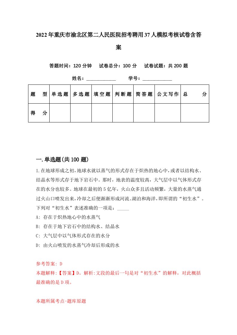 2022年重庆市渝北区第二人民医院招考聘用37人模拟考核试卷含答案0