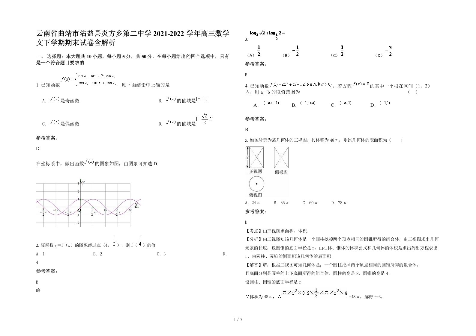 云南省曲靖市沾益县炎方乡第二中学2021-2022学年高三数学文下学期期末试卷含解析