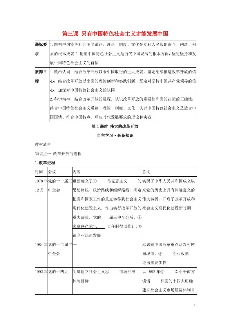 2022版新教材高中政治第三课只有中国特色社会主义才能发展中国第1课时伟大的改革开放学案部编版必修1