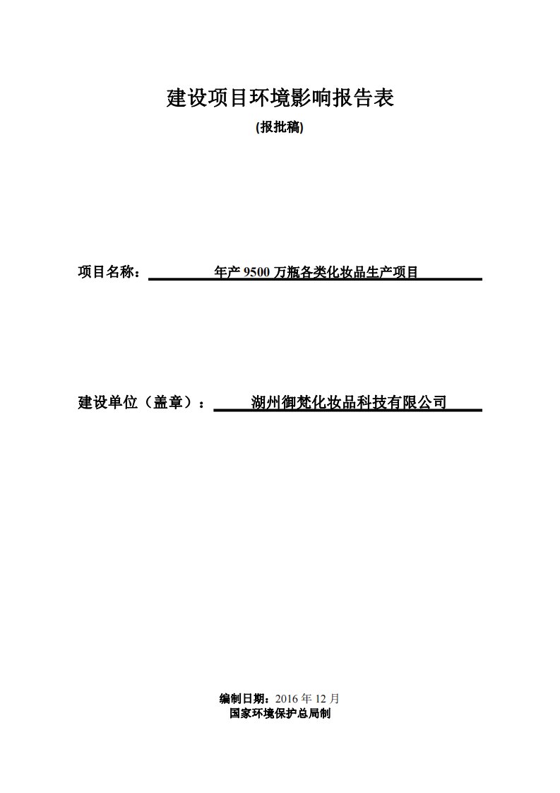 环境影响评价报告公示：万瓶各类化妆品生湖州吴兴经济开发埭溪分创新路号路湖州御梵环评报告