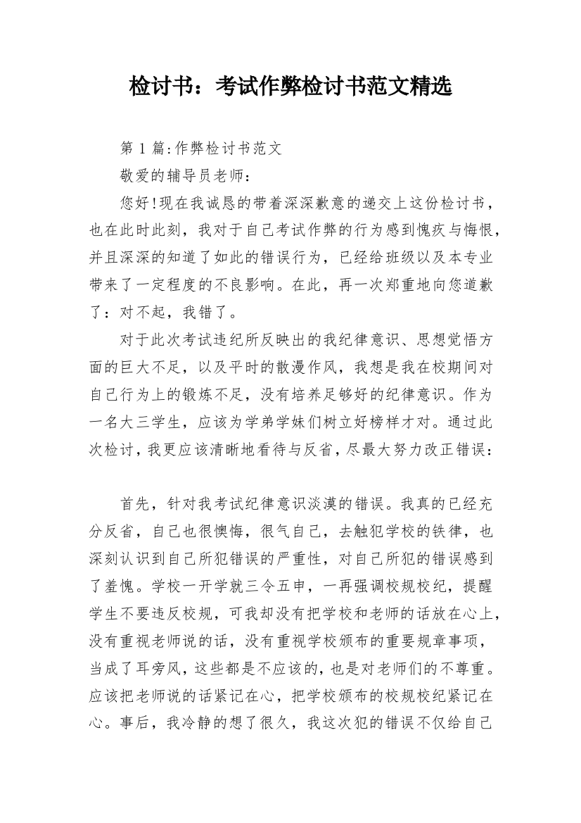 检讨书：考试作弊检讨书范文精选_1