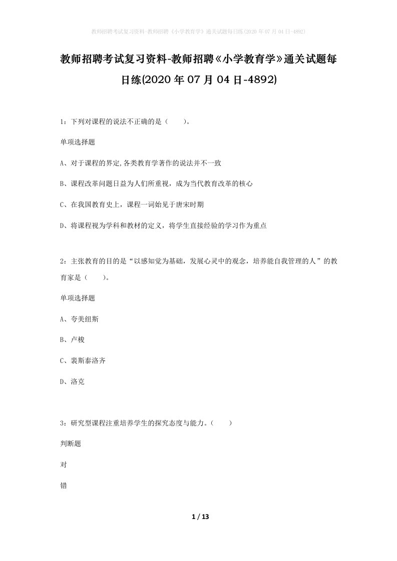 教师招聘考试复习资料-教师招聘小学教育学通关试题每日练2020年07月04日-4892