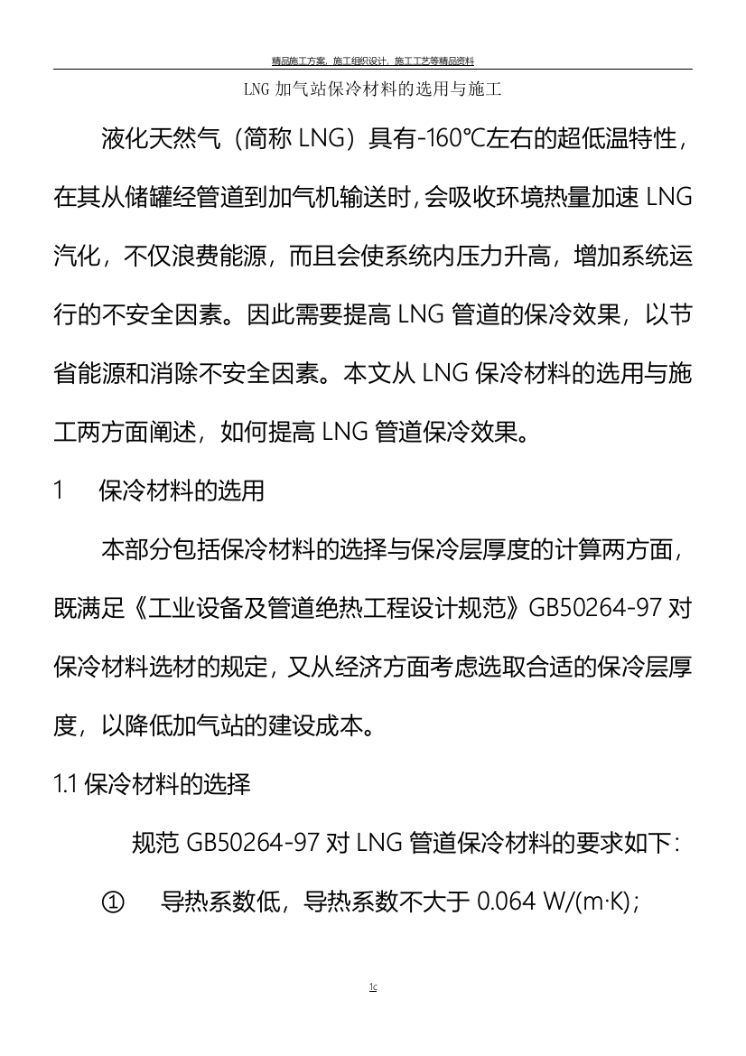 LNG加气站管道保冷材料的选用与施工1