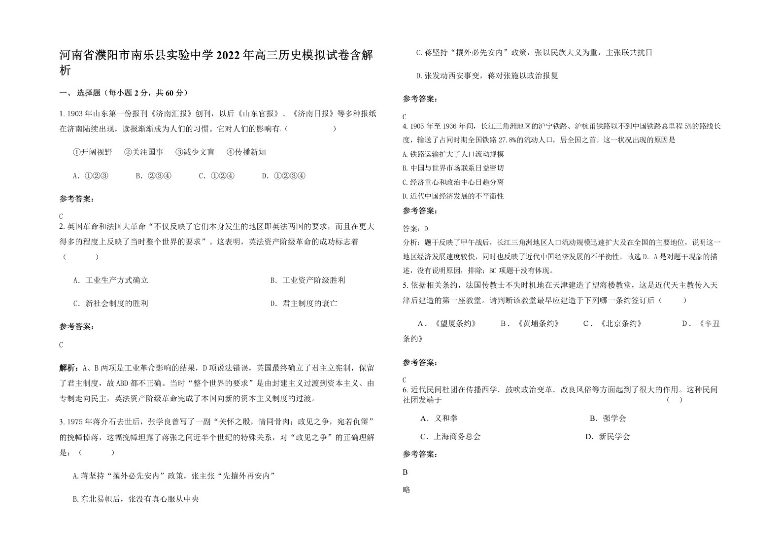 河南省濮阳市南乐县实验中学2022年高三历史模拟试卷含解析