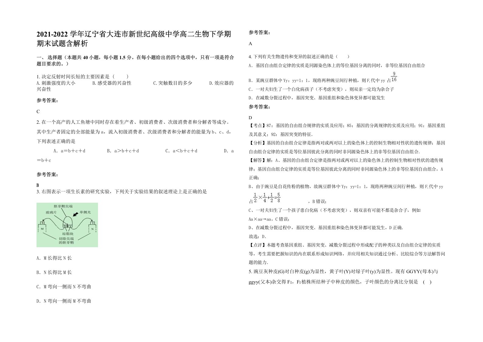 2021-2022学年辽宁省大连市新世纪高级中学高二生物下学期期末试题含解析