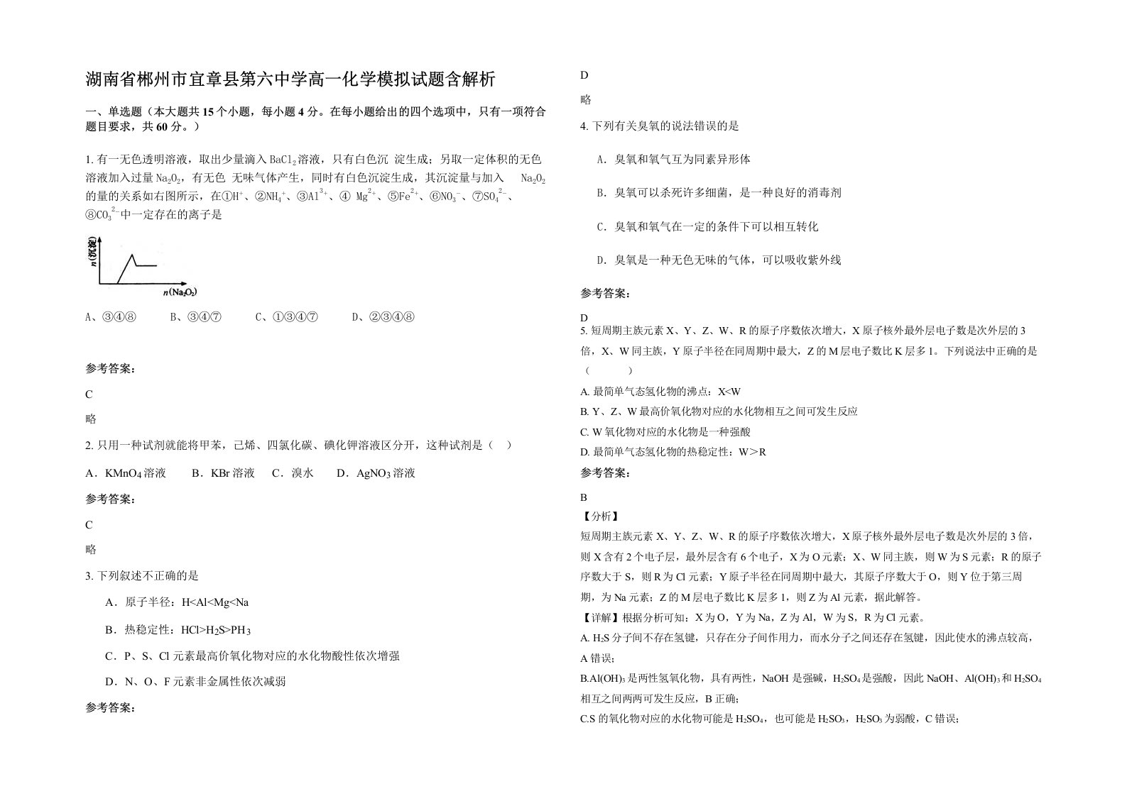 湖南省郴州市宜章县第六中学高一化学模拟试题含解析