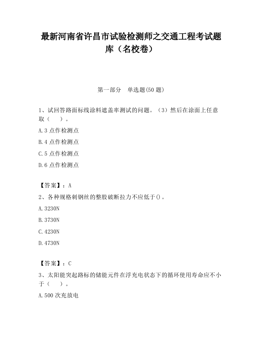 最新河南省许昌市试验检测师之交通工程考试题库（名校卷）