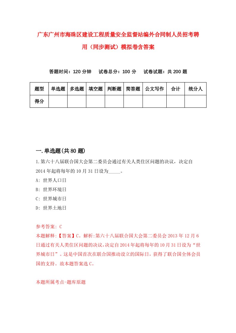 广东广州市海珠区建设工程质量安全监督站编外合同制人员招考聘用同步测试模拟卷含答案5