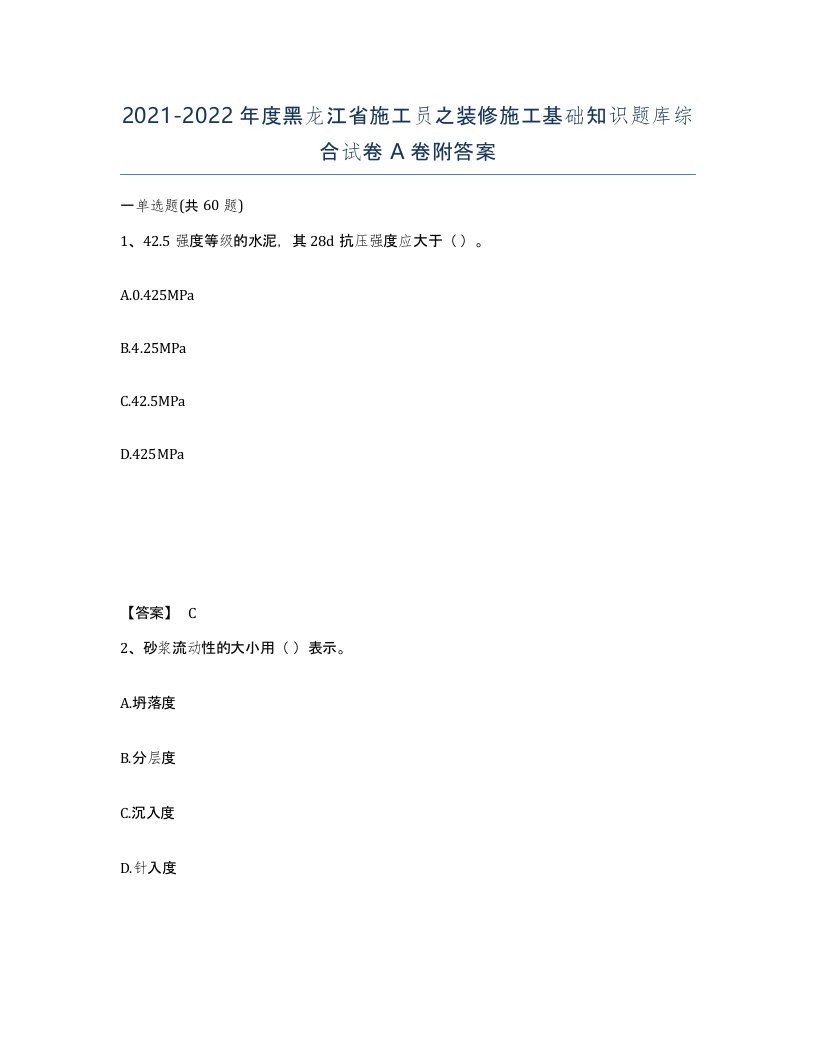 2021-2022年度黑龙江省施工员之装修施工基础知识题库综合试卷A卷附答案