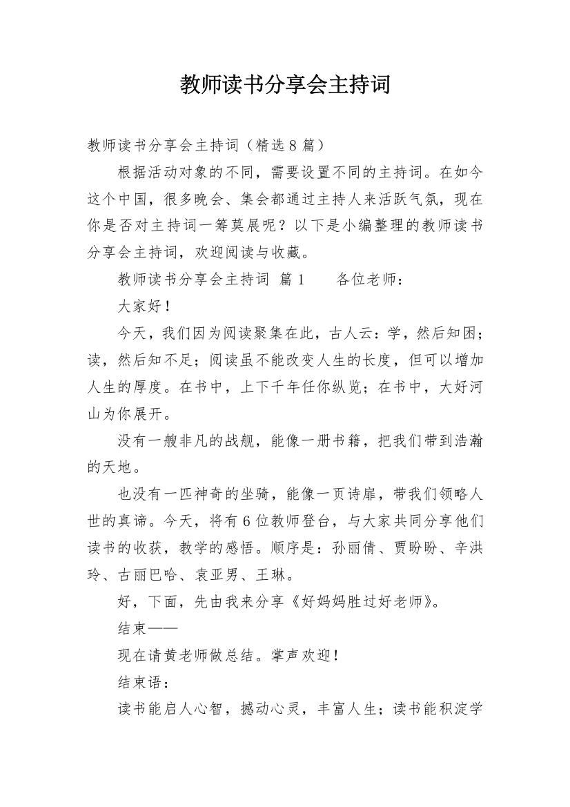 教师读书分享会主持词