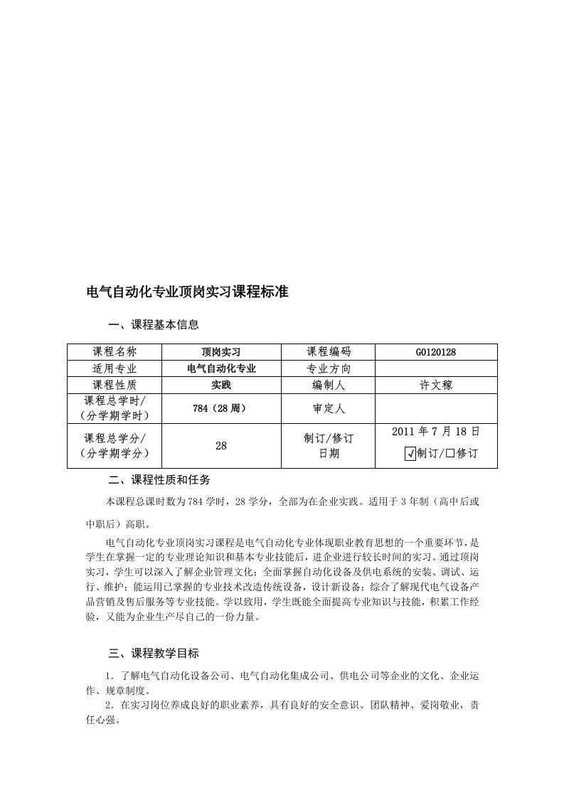 顶岗实习课程标准-电气自动化