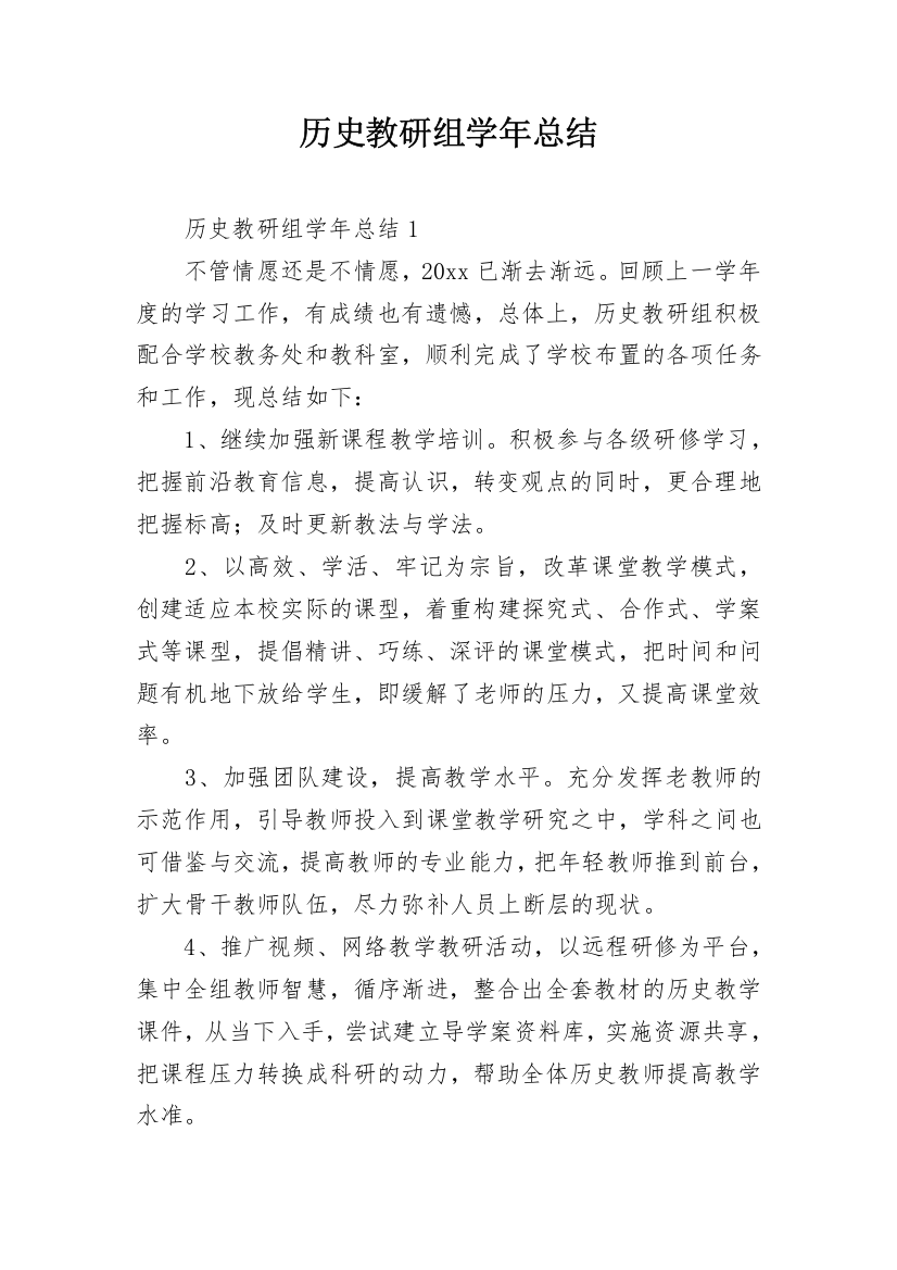 历史教研组学年总结