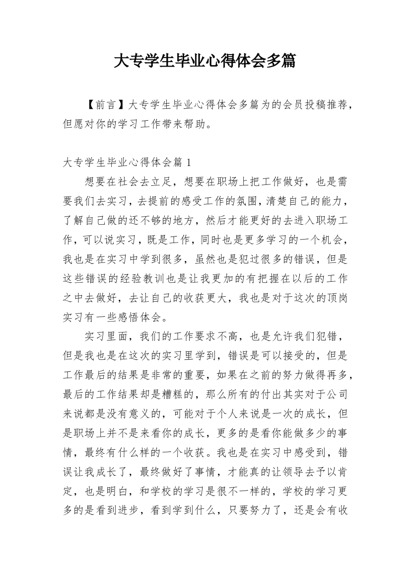 大专学生毕业心得体会多篇