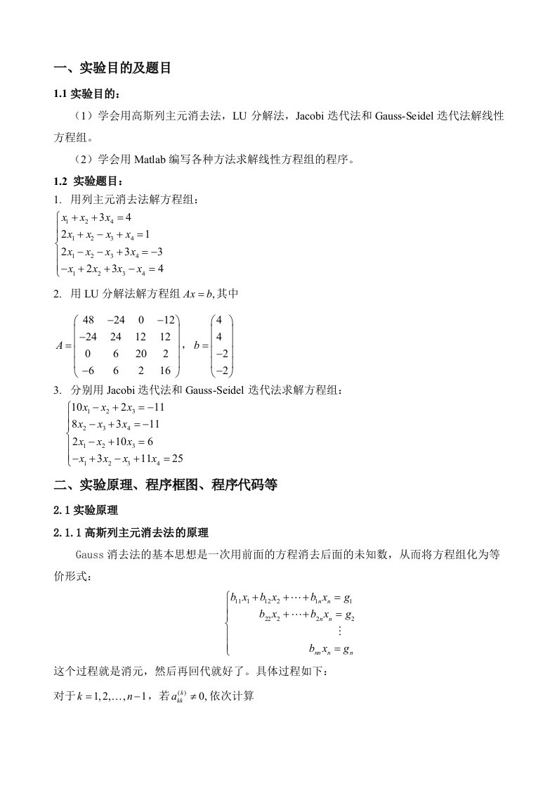 分解法列主元高斯法Jacobi迭代法GaussSeidel法的原理及Matlab程序