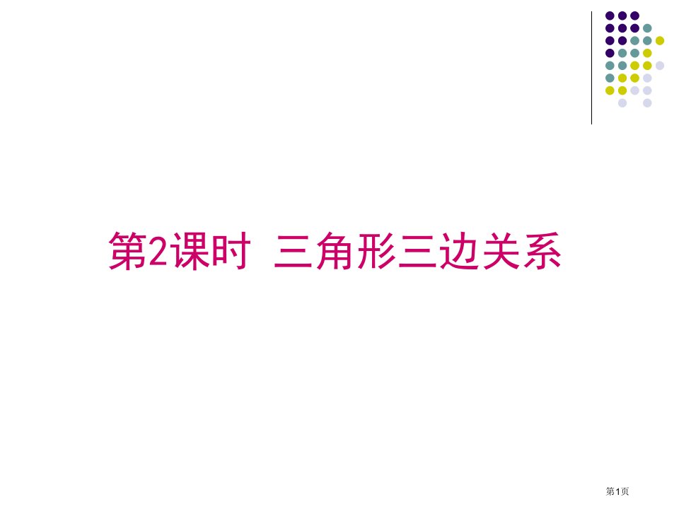 北师大七年级数学下册三角形的三边关系市名师优质课比赛一等奖市公开课获奖课件