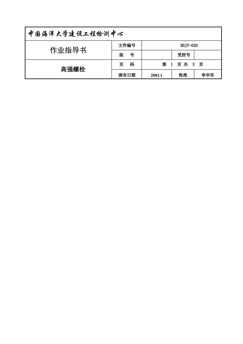 作业指导书(高强螺栓)