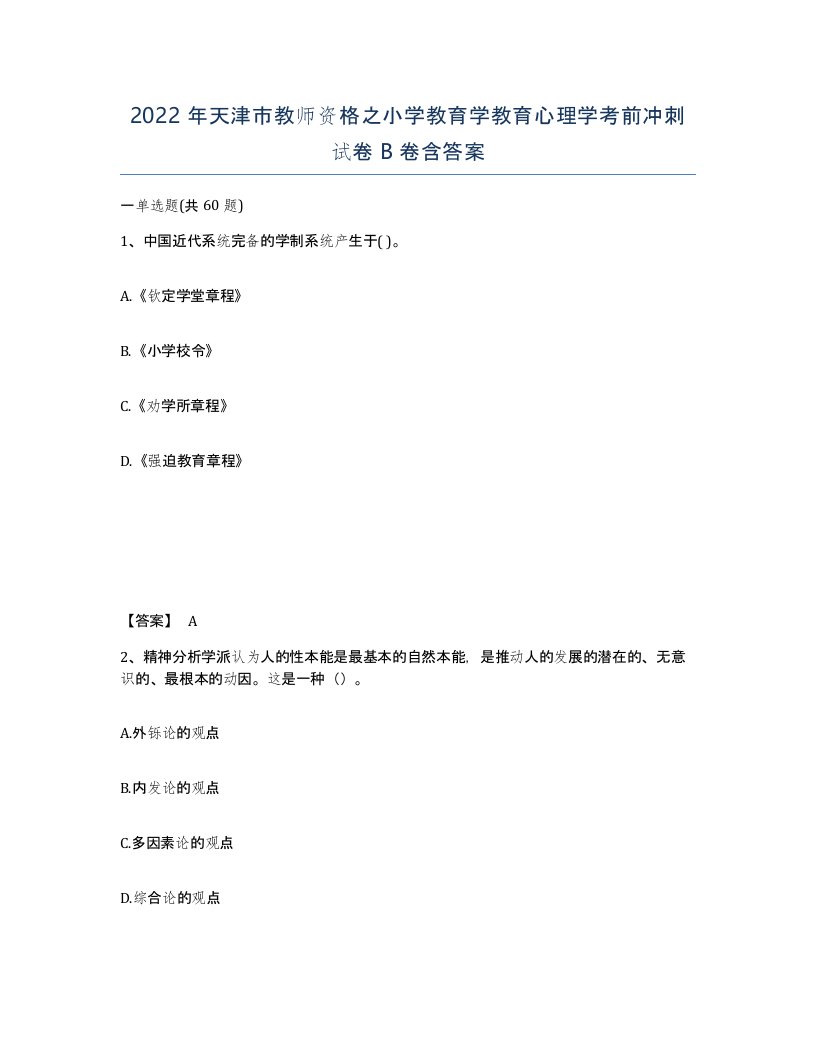 2022年天津市教师资格之小学教育学教育心理学考前冲刺试卷B卷含答案