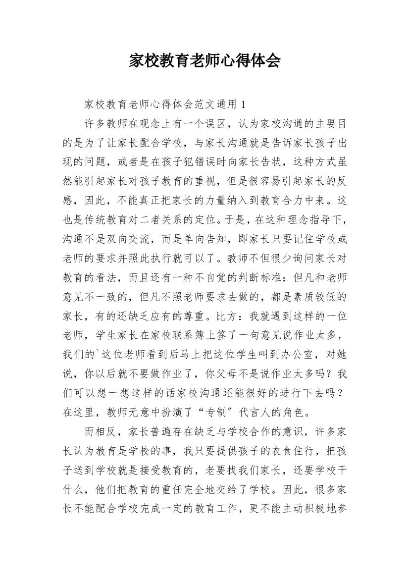 家校教育老师心得体会